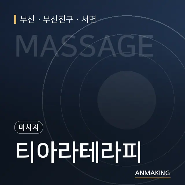 부산 부산진구 티아라테라피 안내 이미지