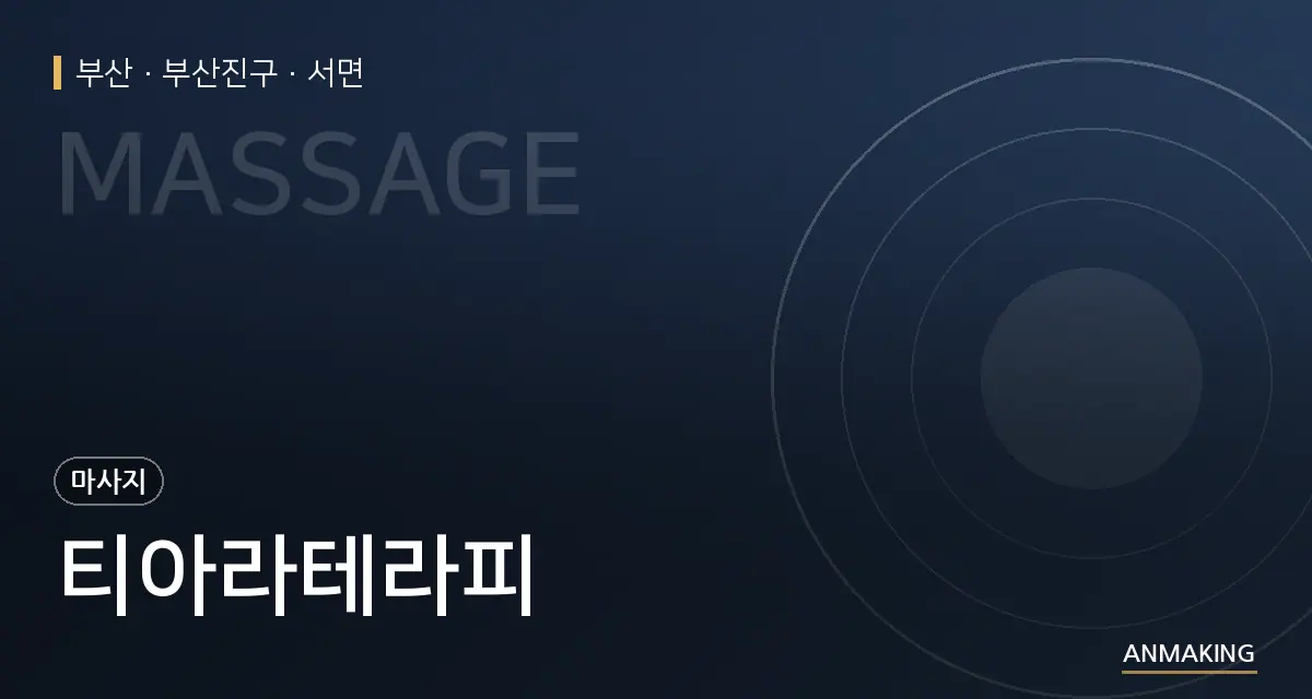부산 부산진구 티아라테라피 안내 이미지