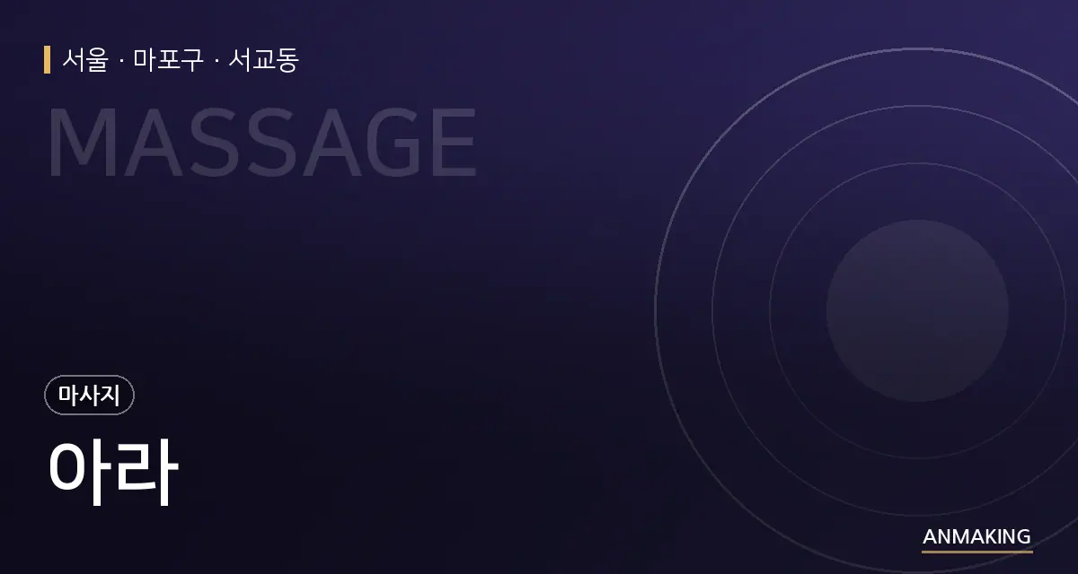 서울 마포구 아라 안내 이미지