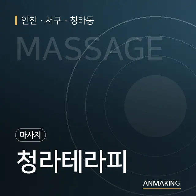 인천 서구 청라테라피 안내 이미지