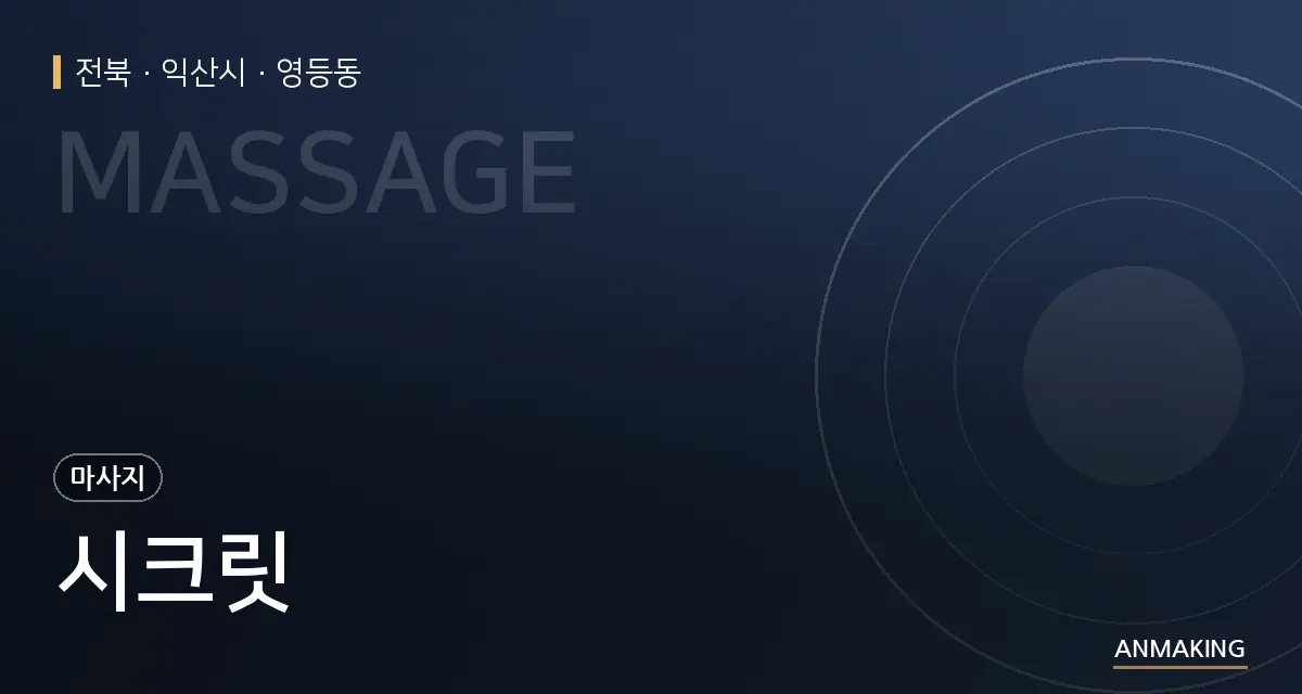 전북 익산시 시크릿 안내 이미지