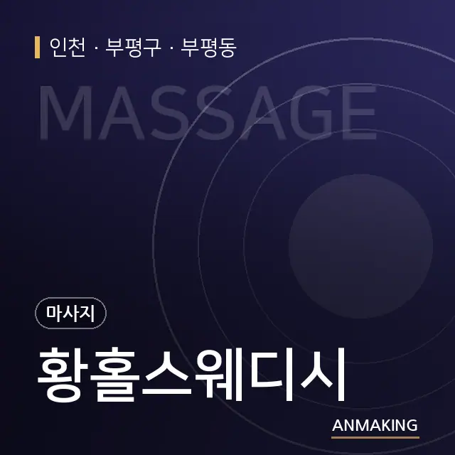 인천 부평구 황홀스웨디시 안내 이미지