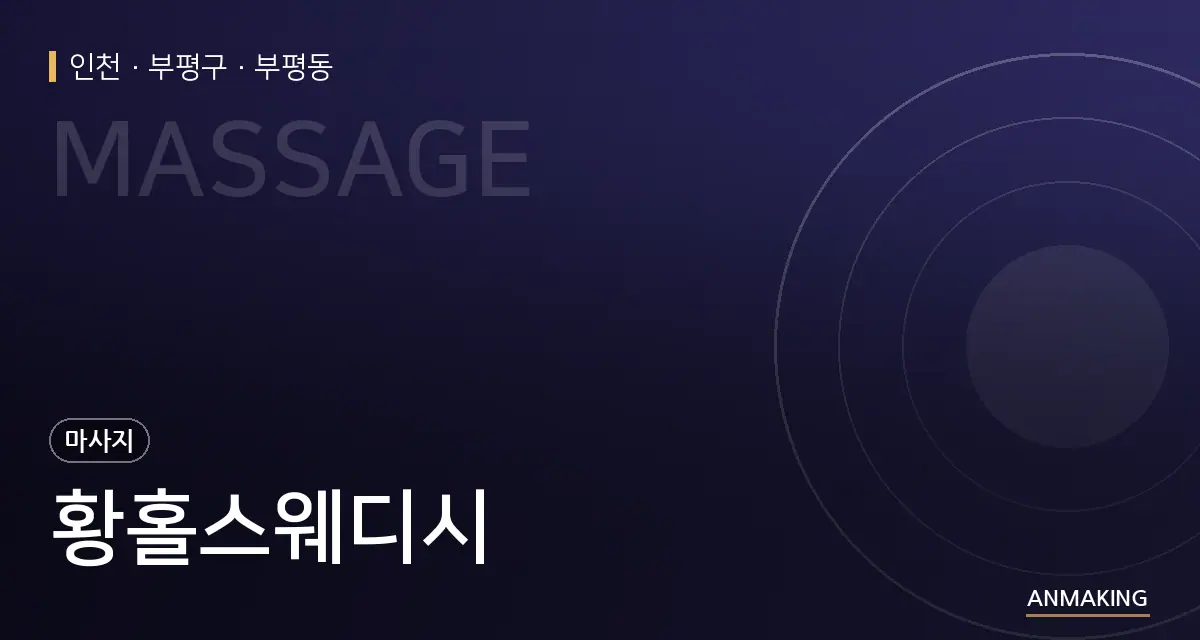 인천 부평구 황홀스웨디시 안내 이미지