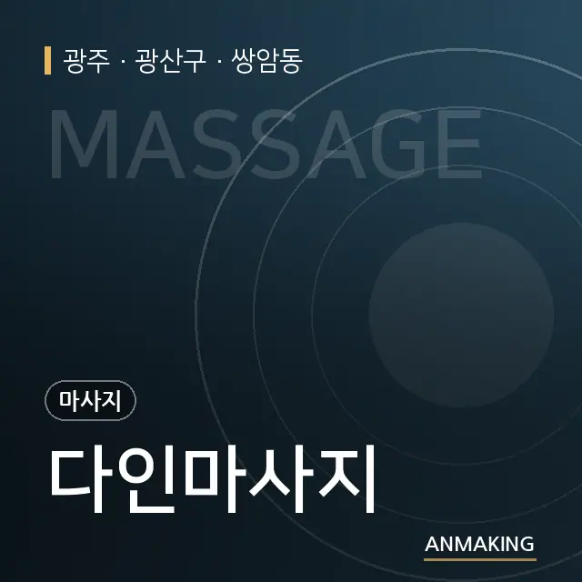 광주 광산구 다인마사지 안내 이미지