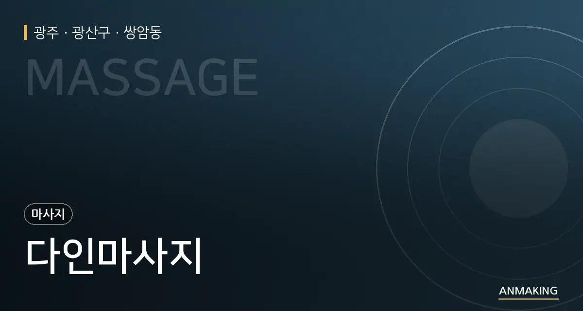 광주 광산구 다인마사지 안내 이미지