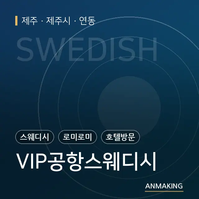 제주 제주시 VIP공항스웨디시 안내 이미지