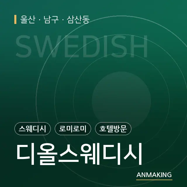 울산 남구 디올스웨디시 안내 이미지