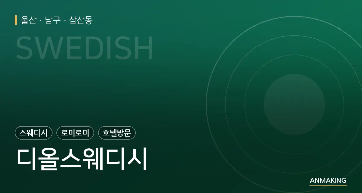 울산 남구 디올스웨디시 안내 이미지