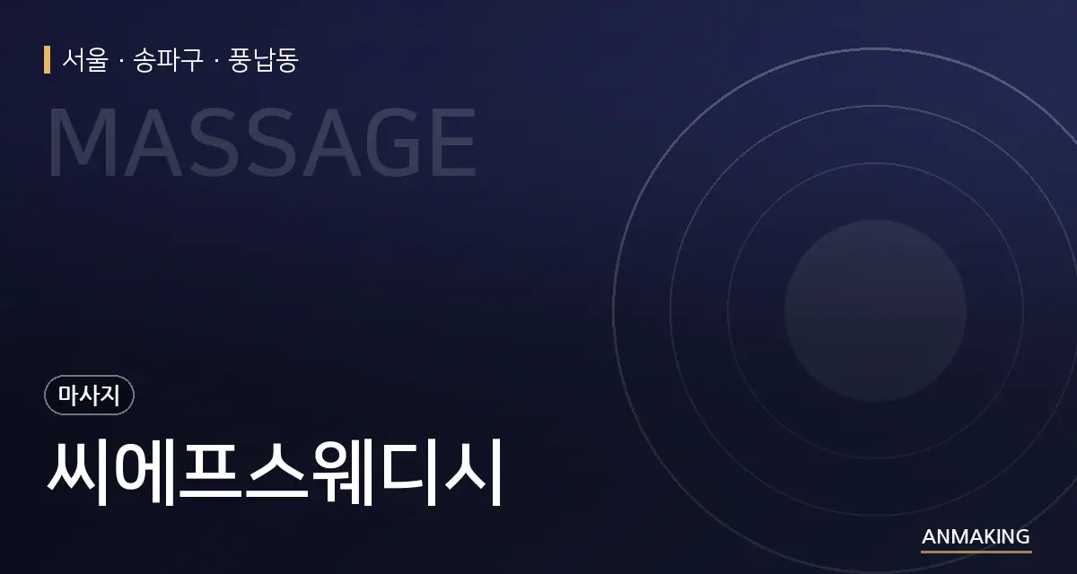 서울 송파구 씨에프스웨디시 안내 이미지