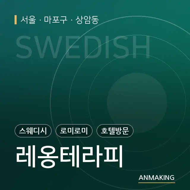 서울 마포구 레옹테라피 안내 이미지