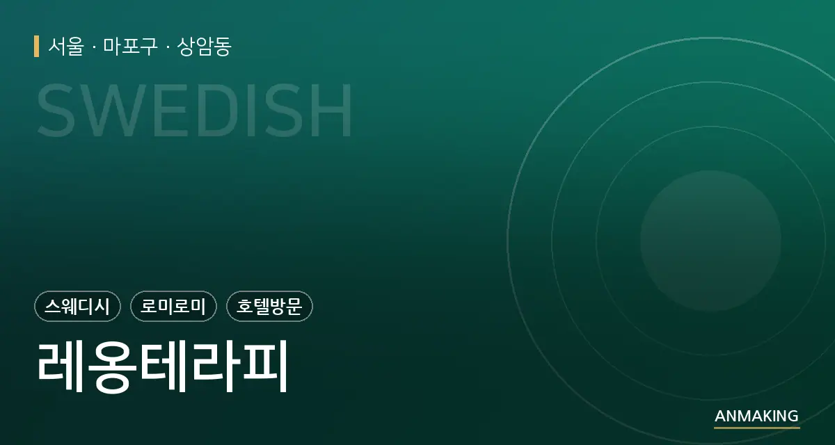 서울 마포구 레옹테라피 안내 이미지