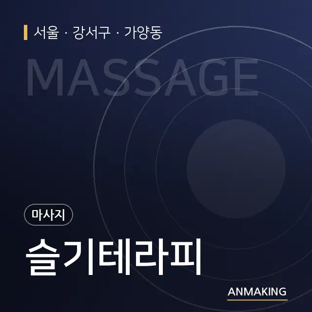서울 강서구 슬기테라피 안내 이미지