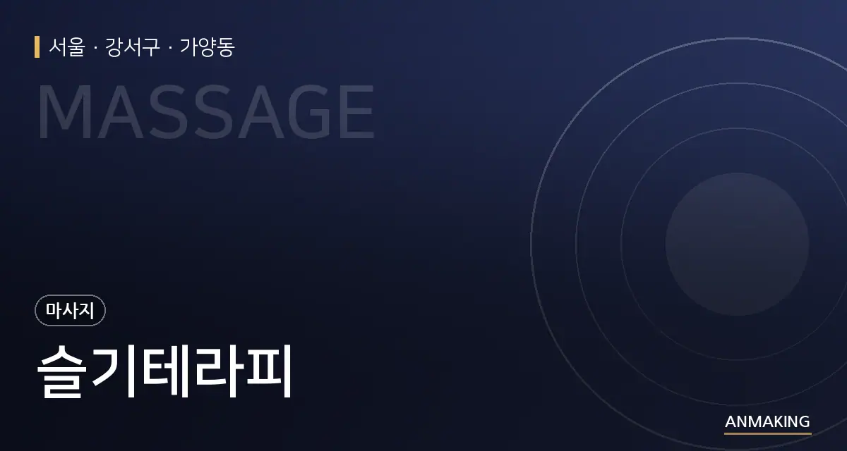 서울 강서구 슬기테라피 안내 이미지
