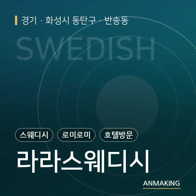 경기 화성시 동탄구 라라스웨디시 안내 이미지