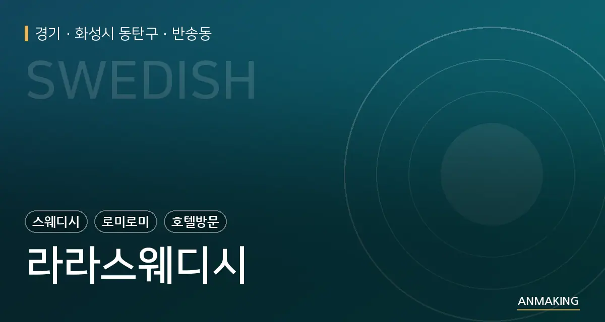 경기 화성시 동탄구 라라스웨디시 안내 이미지