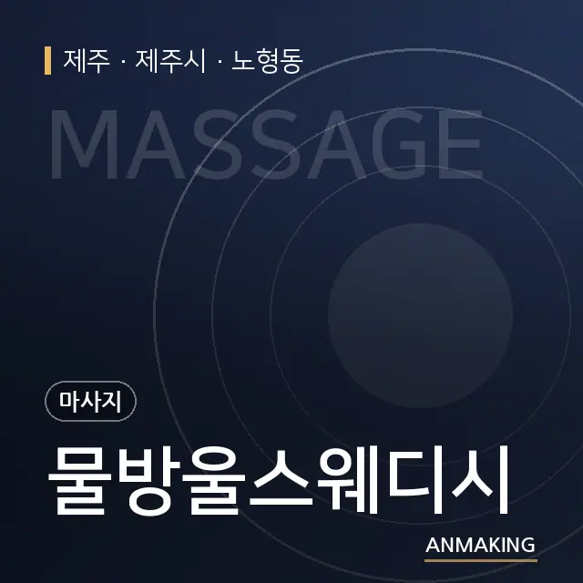 제주 제주시 물방울스웨디시 안내 이미지