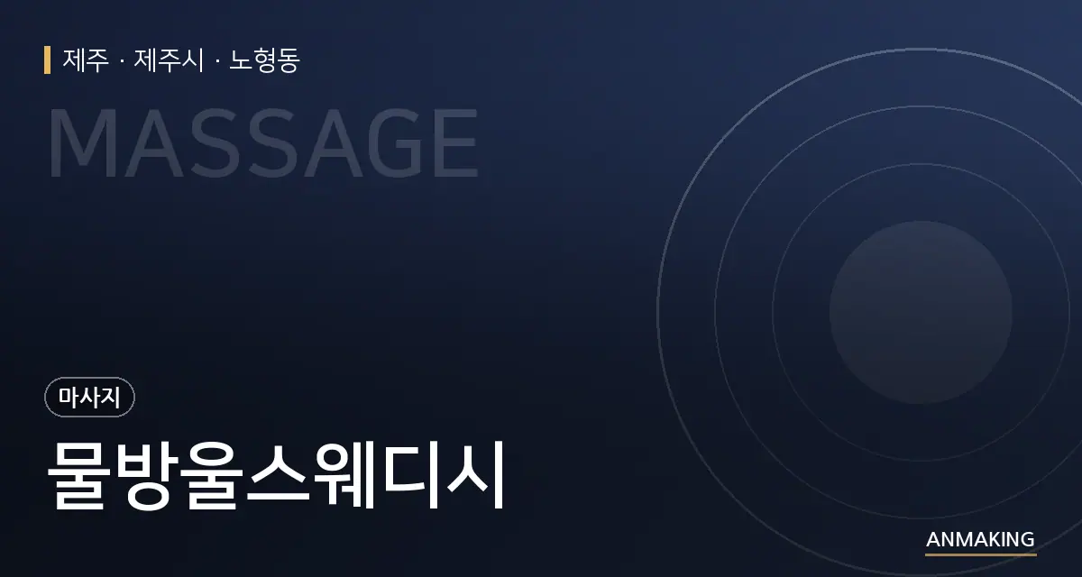 제주 제주시 물방울스웨디시 안내 이미지