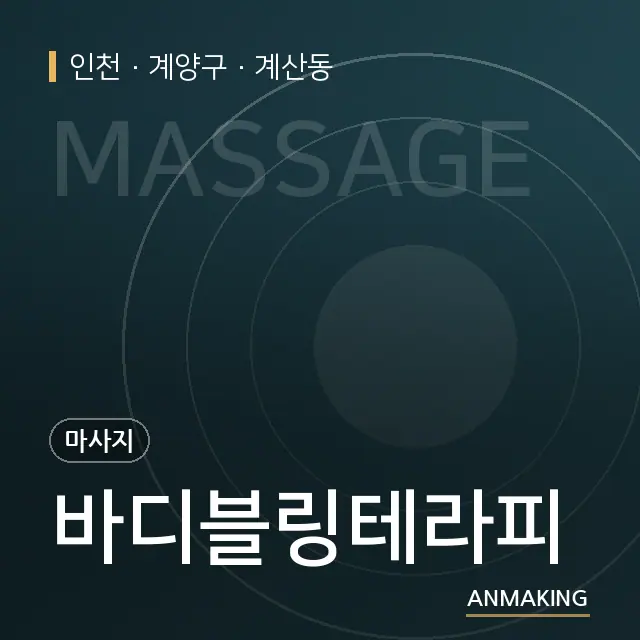 인천 계양구 바디블링테라피 안내 이미지