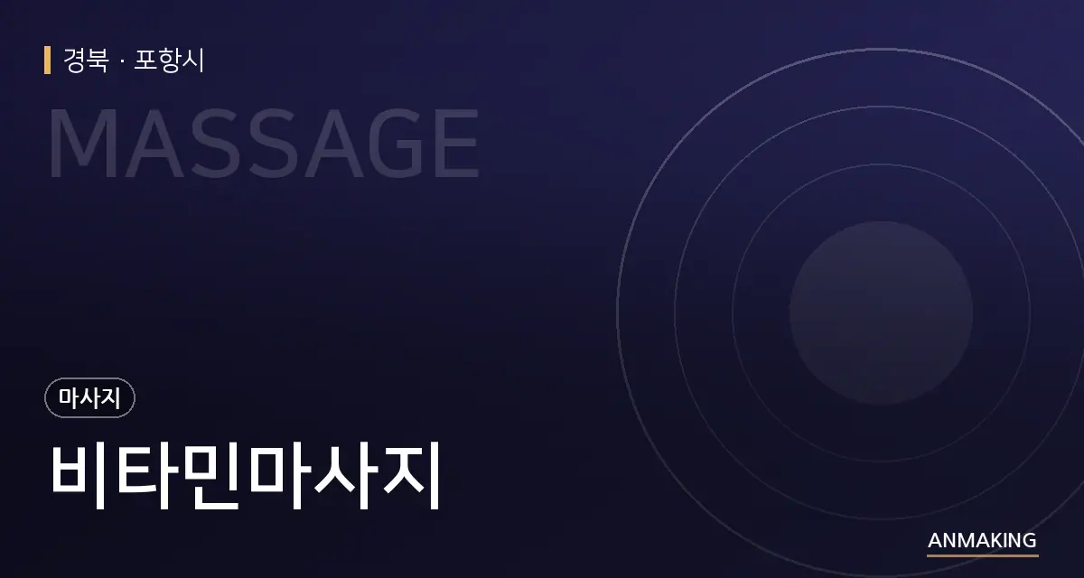 경북 포항시 비타민마사지 안내 이미지