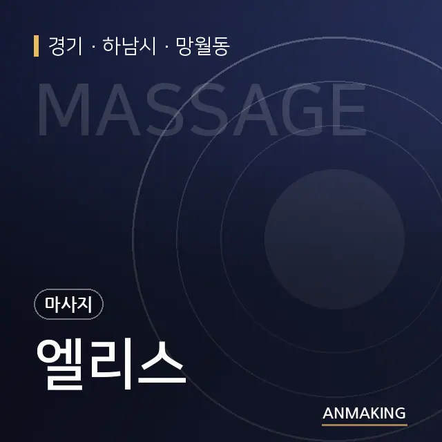 경기 하남시 엘리스 안내 이미지