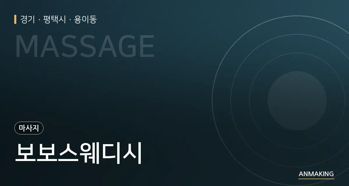 경기 평택시 보보스웨디시 안내 이미지
