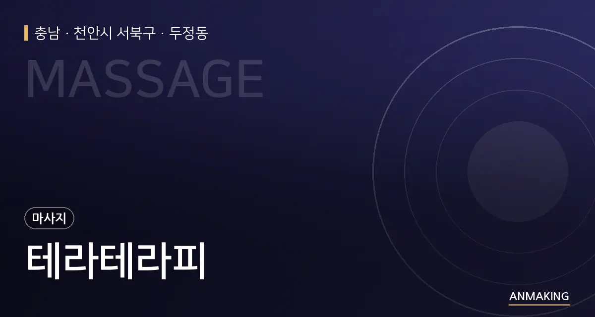 충남 천안시 서북구 테라테라피 안내 이미지