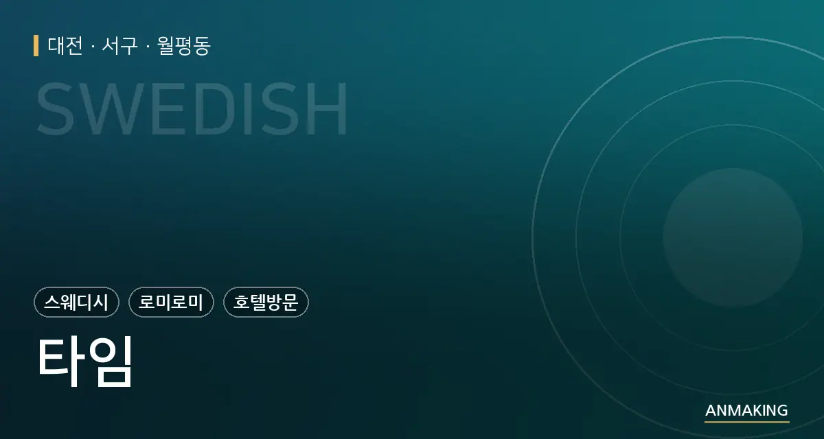 대전 서구 타임 안내 이미지