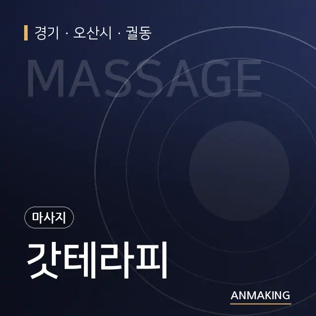 경기 오산시 갓테라피 안내 이미지