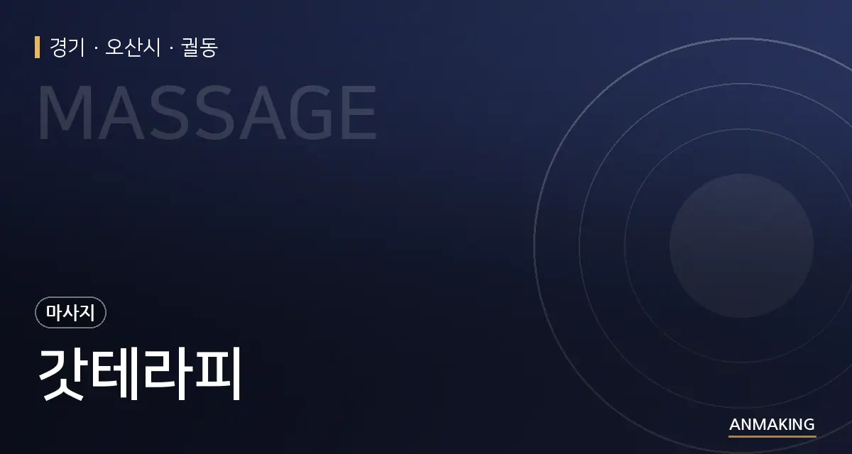 경기 오산시 갓테라피 안내 이미지
