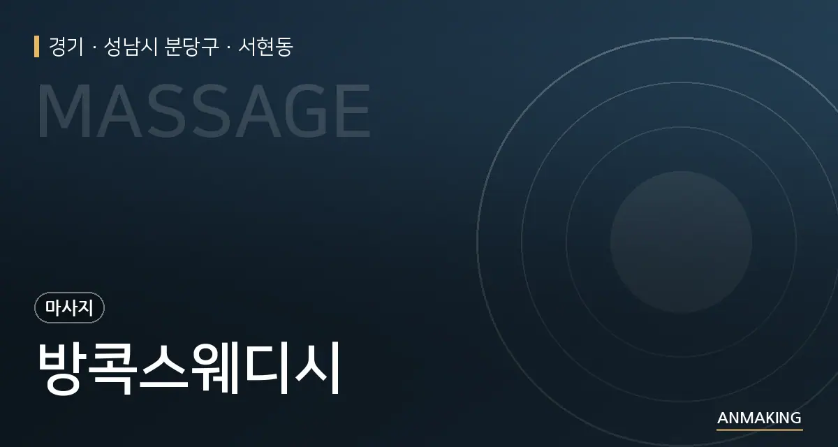경기 성남시 분당구 방콕스웨디시 안내 이미지