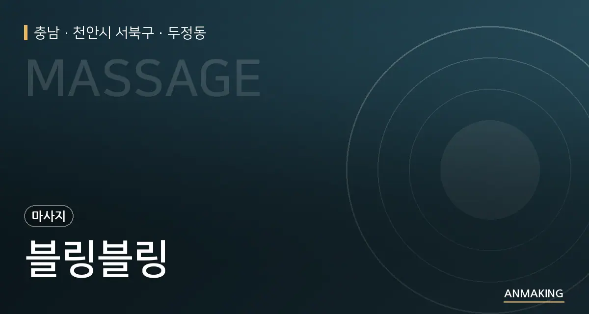 충남 천안시 서북구 블링블링 안내 이미지