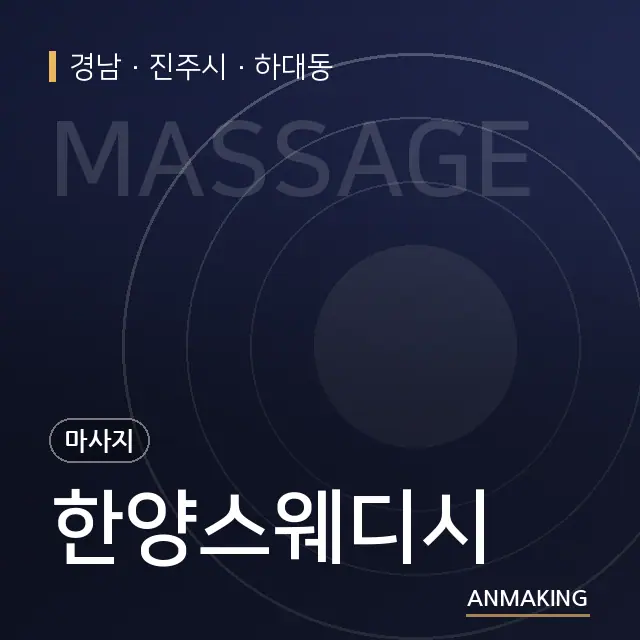 경남 진주시 한양스웨디시 안내 이미지