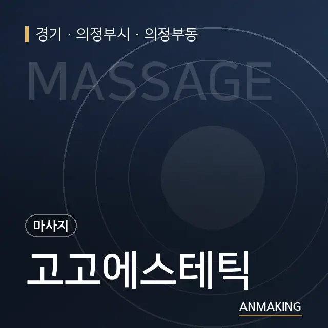 경기 의정부시 고고에스테틱 안내 이미지