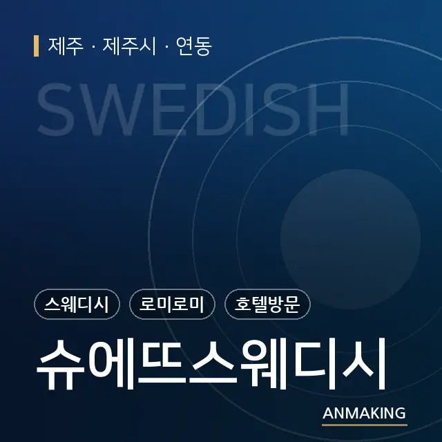 제주 제주시 슈에뜨스웨디시 안내 이미지