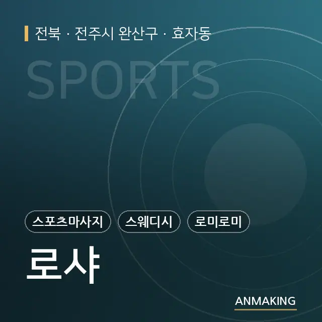 전북 전주시 완산구 로샤 안내 이미지