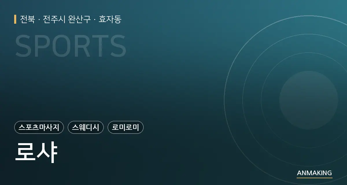 전북 전주시 완산구 로샤 안내 이미지