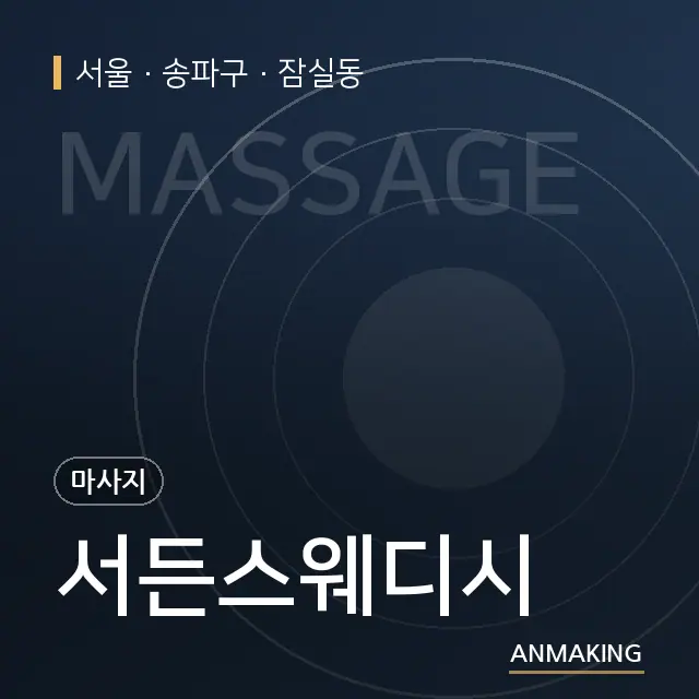 서울 송파구 서든스웨디시 안내 이미지