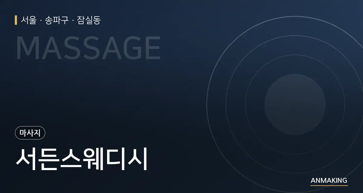 서울 송파구 서든스웨디시 안내 이미지