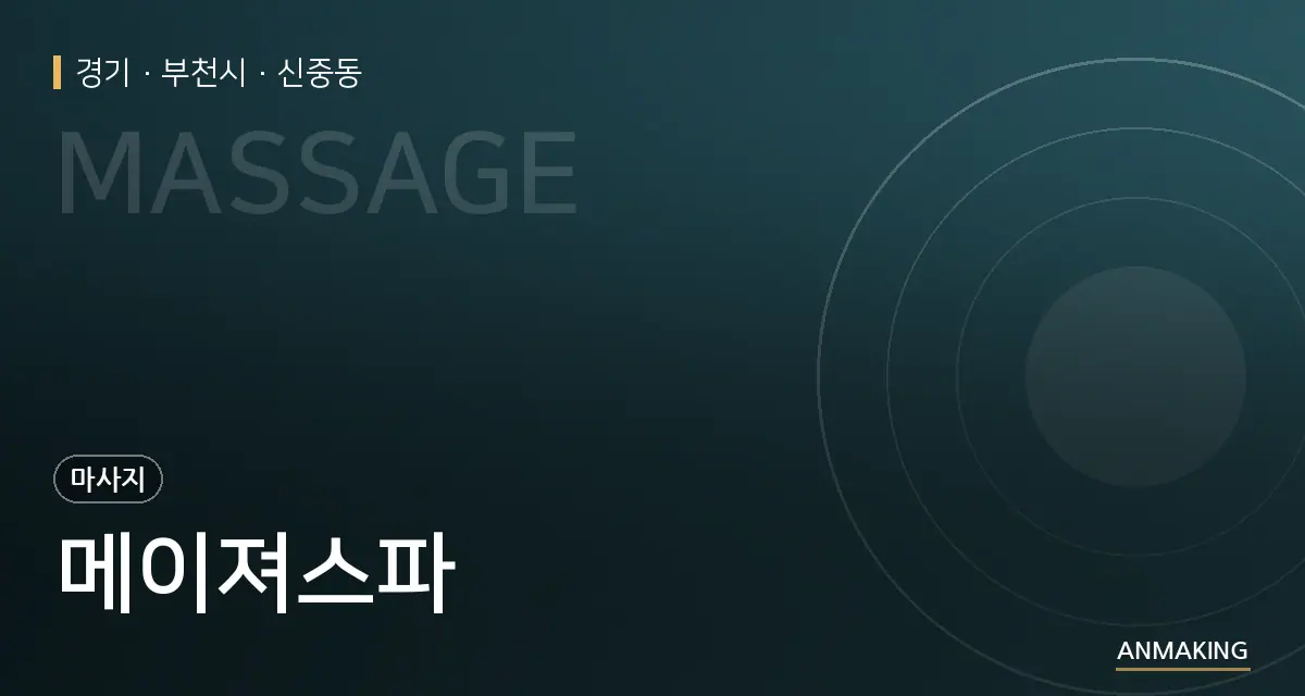 경기 부천시 메이져스파 안내 이미지