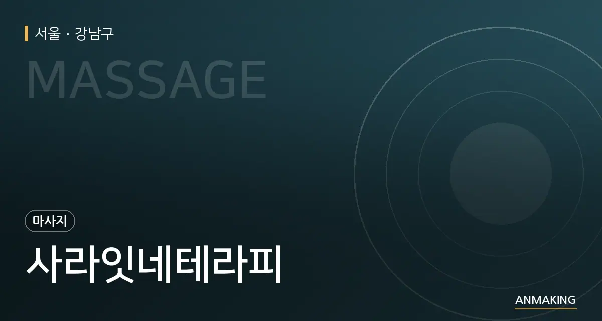 서울 강남구 사라잇네테라피 안내 이미지