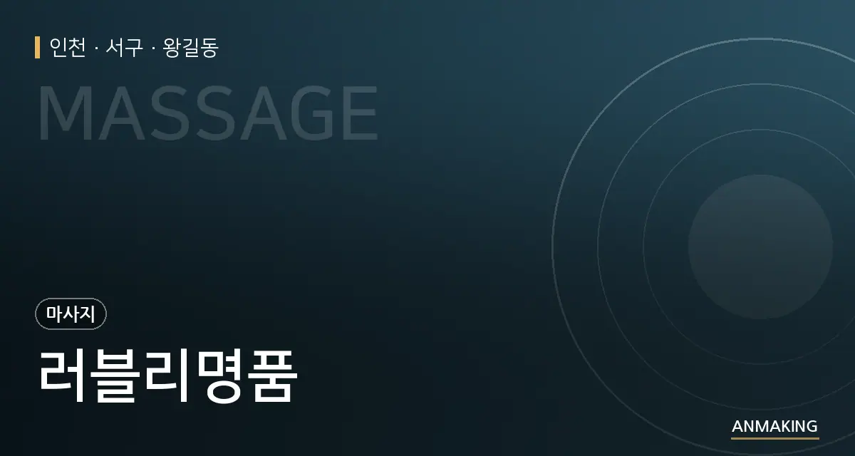 인천 서구 러블리명품 안내 이미지