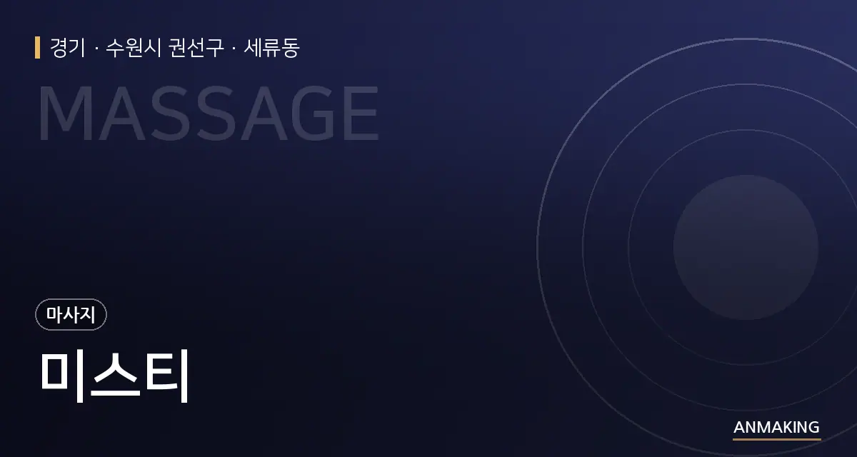 경기 수원시 권선구 미스티 안내 이미지