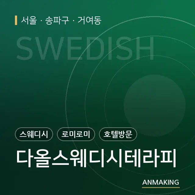 서울 송파구 다올스웨디시테라피 안내 이미지