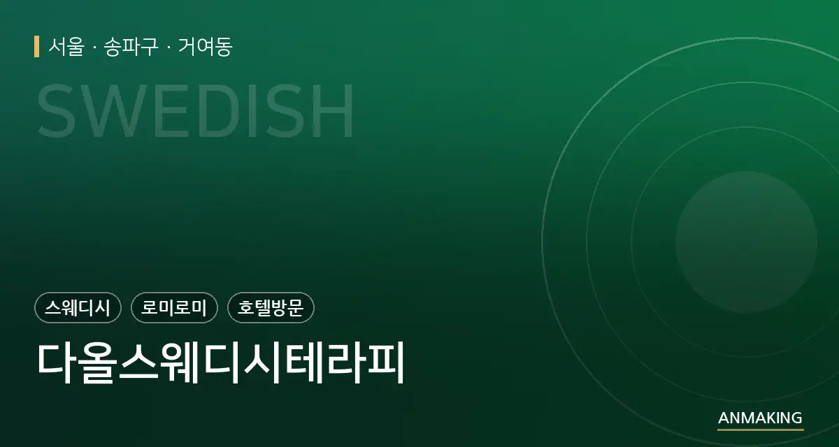 서울 송파구 다올스웨디시테라피 안내 이미지