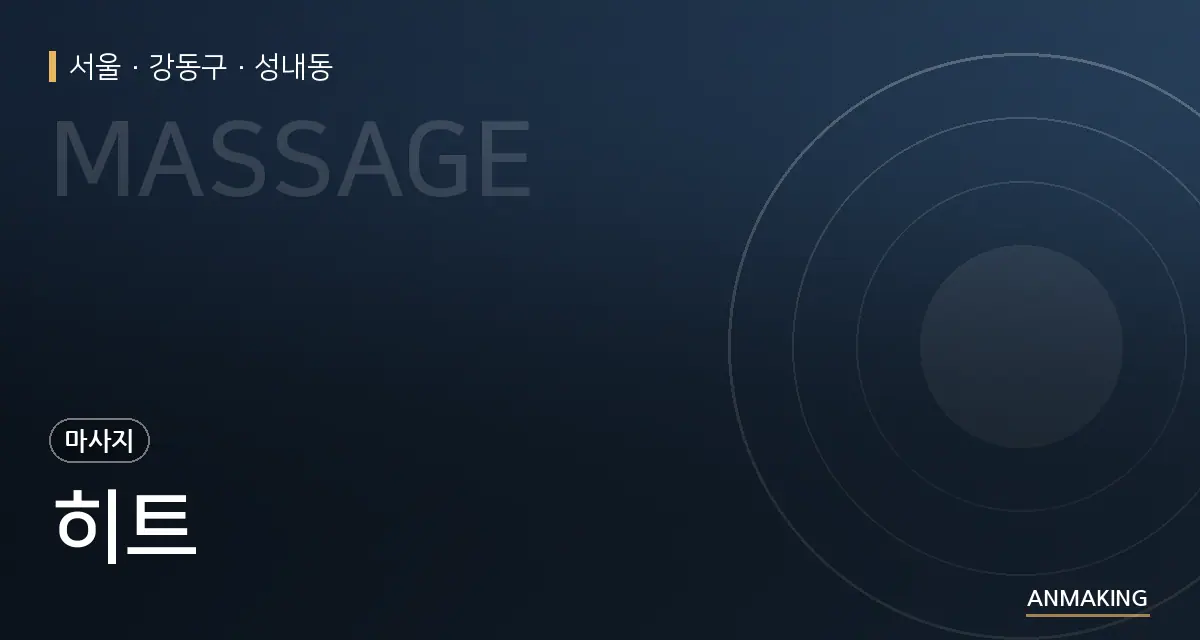 서울 강동구 히트 안내 이미지