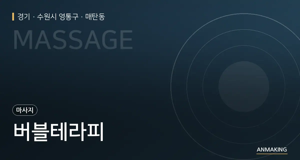 경기 수원시 영통구 버블테라피 안내 이미지