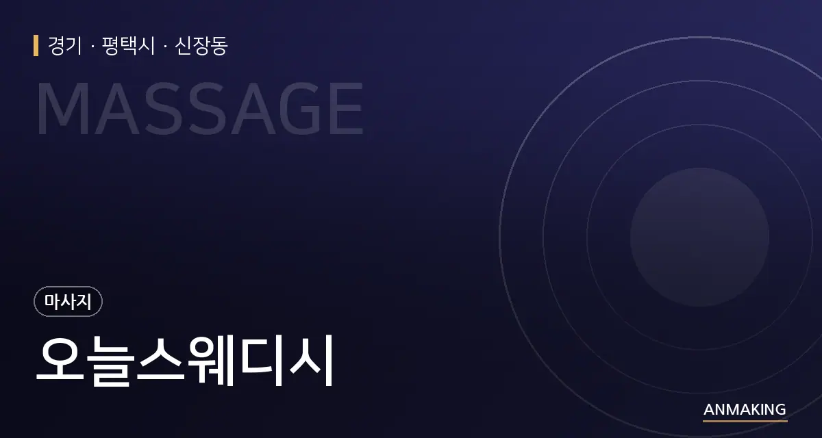 경기 평택시 오늘스웨디시 안내 이미지