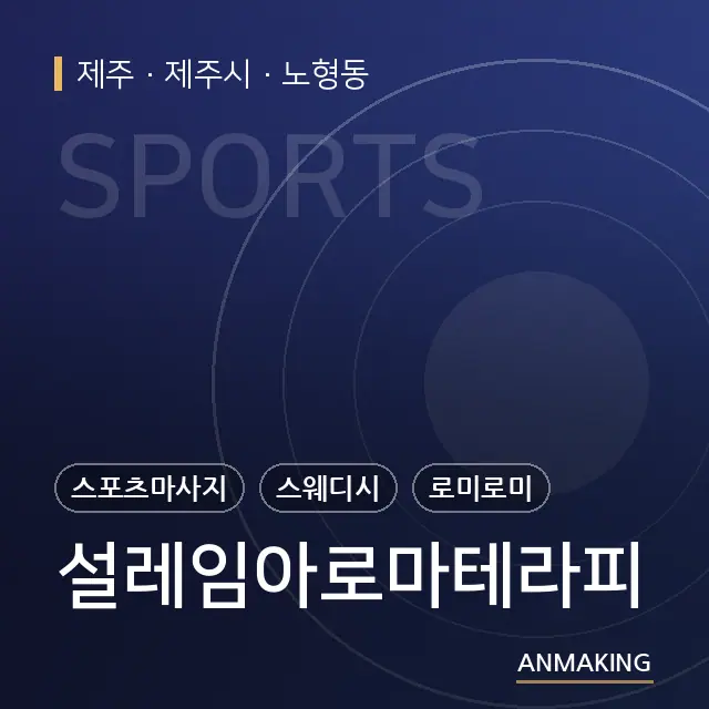 제주 제주시 설레임아로마테라피 안내 이미지