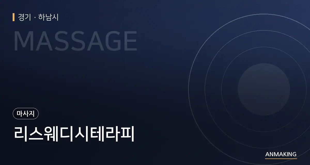 경기 하남시 리스웨디시테라피 안내 이미지