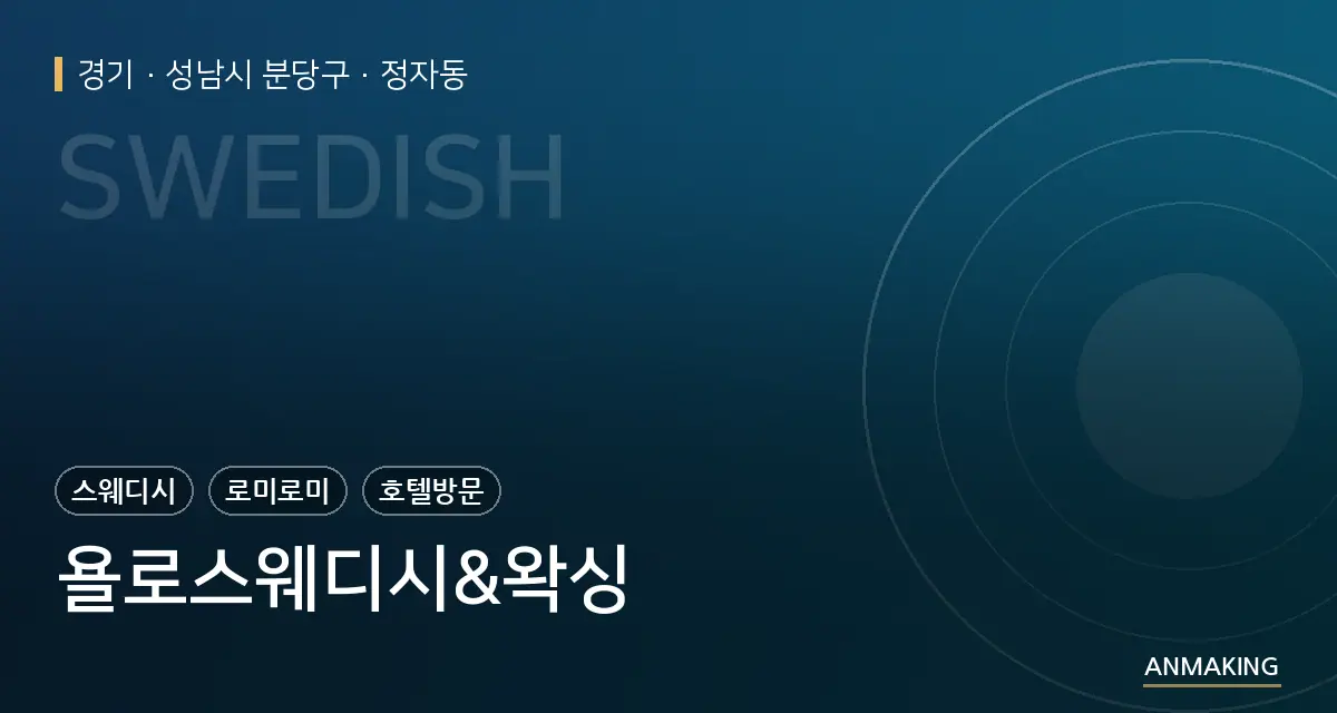 경기 성남시 분당구 욜로스웨디시&왁싱 안내 이미지